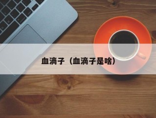 血滴子（血滴子是啥）