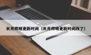 长月烬明更新时间（长月烬明更新时间改了）