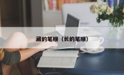 藏的笔顺（长的笔顺）