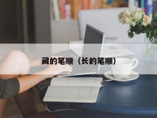 藏的笔顺（长的笔顺）