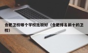 合肥卫校哪个学校比较好（合肥排名前十的卫校）