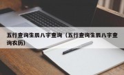 五行查询生辰八字查询（五行查询生辰八字查询农历）