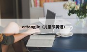 ertongjie（儿童节英语）