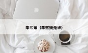 李熙媛（李熙媛是谁）