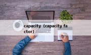 capacity（capacity factor）