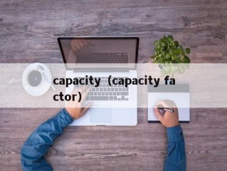 capacity（capacity factor）