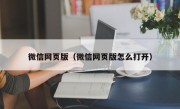 微信网页版（微信网页版怎么打开）