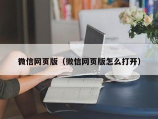 微信网页版（微信网页版怎么打开）