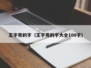 王字旁的字（王字旁的字大全100字）