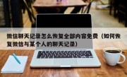 微信聊天记录怎么恢复全部内容免费（如何恢复微信与某个人的聊天记录）