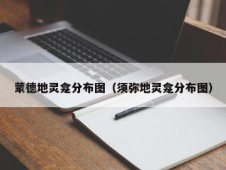 蒙德地灵龛分布图（须弥地灵龛分布图）