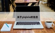 关于yiqixiu的信息