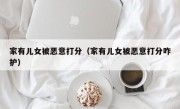 家有儿女被恶意打分（家有儿女被恶意打分咋护）