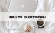 幽灵线:东京（幽灵线东京破解版）