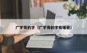 广字旁的字（广字旁的字有哪些）