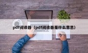 pdf阅读器（pdf阅读器是什么意思）