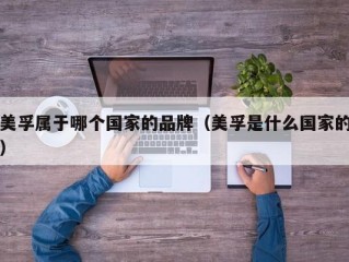 美孚属于哪个国家的品牌（美孚是什么国家的）