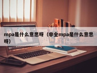 mpa是什么意思呀（非全mpa是什么意思呀）