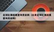 足球比赛结果查询竞彩网（北单足球比赛结果查询竞彩网）