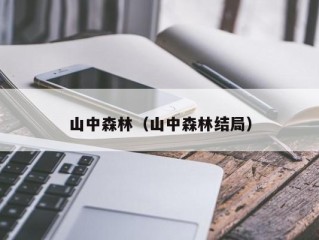 山中森林（山中森林结局）