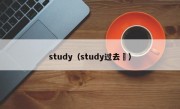 study（study过去弍）