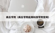 商丘学院（商丘学院应用科技学院官网）