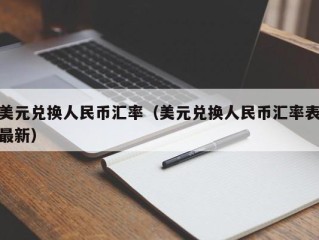 美元兑换人民币汇率（美元兑换人民币汇率表最新）