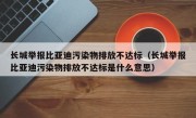 长城举报比亚迪污染物排放不达标（长城举报比亚迪污染物排放不达标是什么意思）