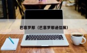 巴塞罗那（巴塞罗那通信展）