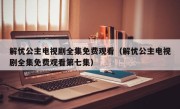 解忧公主电视剧全集免费观看（解忧公主电视剧全集免费观看第七集）