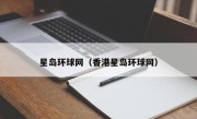 星岛环球网（香港星岛环球网）