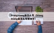 biangbiang面怎么写（biangbiang面怎么写繁体字）