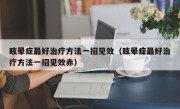 眩晕症最好治疗方法一招见效（眩晕症最好治疗方法一招见效赤）