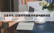 三亚天气（三亚天气预报30天查询最新消息）