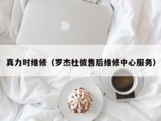 真力时维修（罗杰杜彼售后维修中心服务）