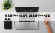 掘金首夺NBA总冠军（掘金首夺NBA总冠军4）