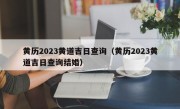 黄历2023黄道吉日查询（黄历2023黄道吉日查询结婚）