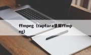 ffmpeg（captura录屏ffmpeg）