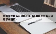 高血压吃什么可以降下来（高血压吃什么可以降下来图片）