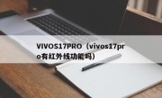 VIVOS17PRO（vivos17pro有红外线功能吗）