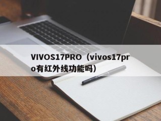 VIVOS17PRO（vivos17pro有红外线功能吗）