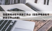 伍佰演唱会轮不到自己开口（伍佰演唱会轮不到自己开口的歌）