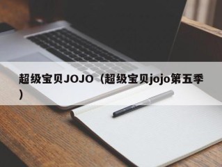 超级宝贝JOJO（超级宝贝jojo第五季）