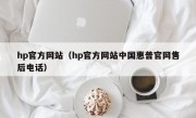 hp官方网站（hp官方网站中国惠普官网售后电话）