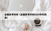 全国高考时间（全国高考时间2024年时间表）