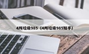 4所垃圾985（4所垃圾985知乎）