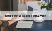 派出所上班时间（派出所上班时间户籍处）