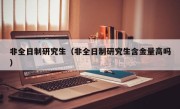 非全日制研究生（非全日制研究生含金量高吗）