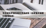 中方驳斥尹锡悦提长津湖战役（这就是中国第94集观后感）