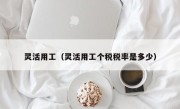 灵活用工（灵活用工个税税率是多少）